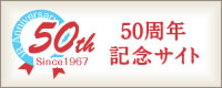 50周年記念サイト