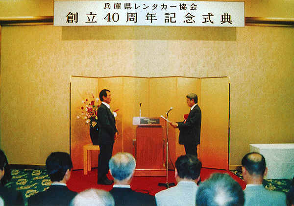 兵庫県レンタカー協会創立40周年記念式典