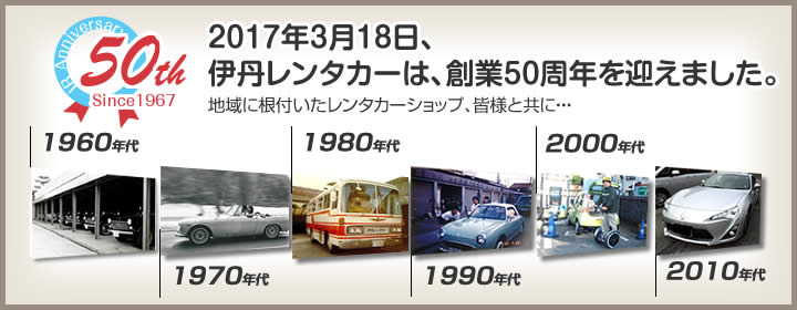 伊丹レンタカーは、創業50周年を迎えます。